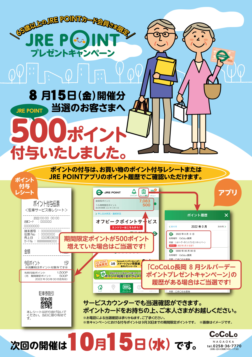 8月シルバーデーポイントプレゼントキャンペーンポイント付与完了のお知らせ