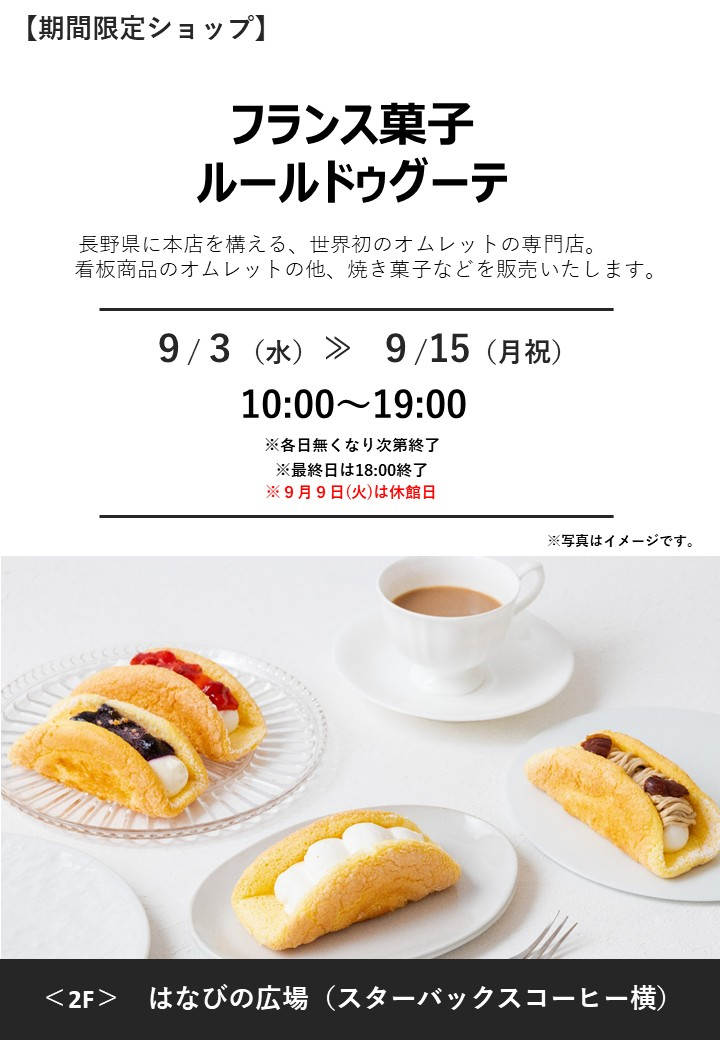 「フランス菓子 ルールドゥグーテ」期間限定オープン！