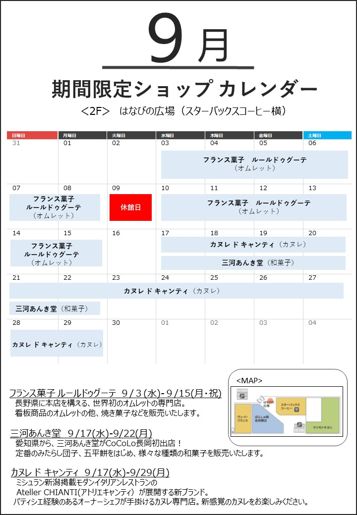 9月の「はなびの広場」期間限定ショップカレンダー