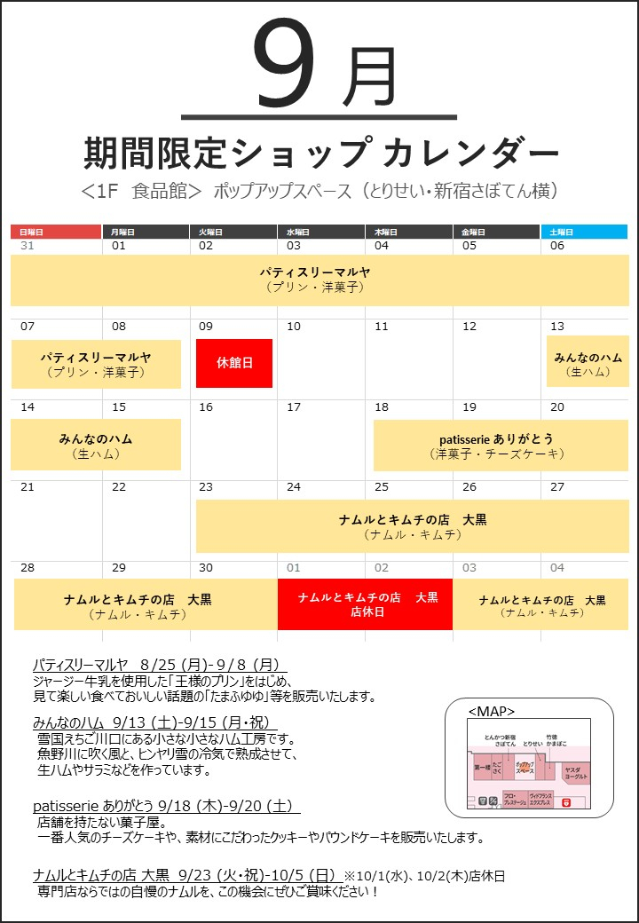 9月の「POP UP SPACE」期間限定ショップカレンダー