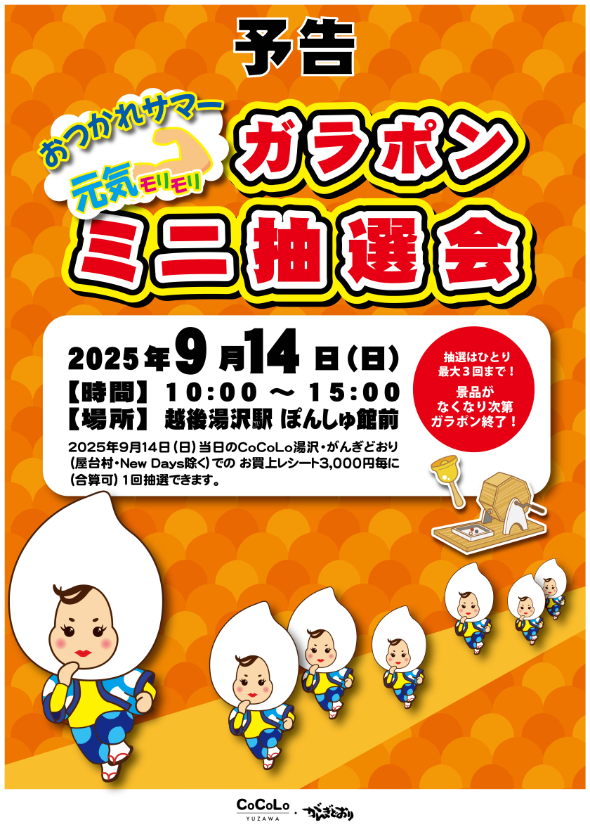 おつかれサマー 元気モリモリ ガラポンミニ抽選会