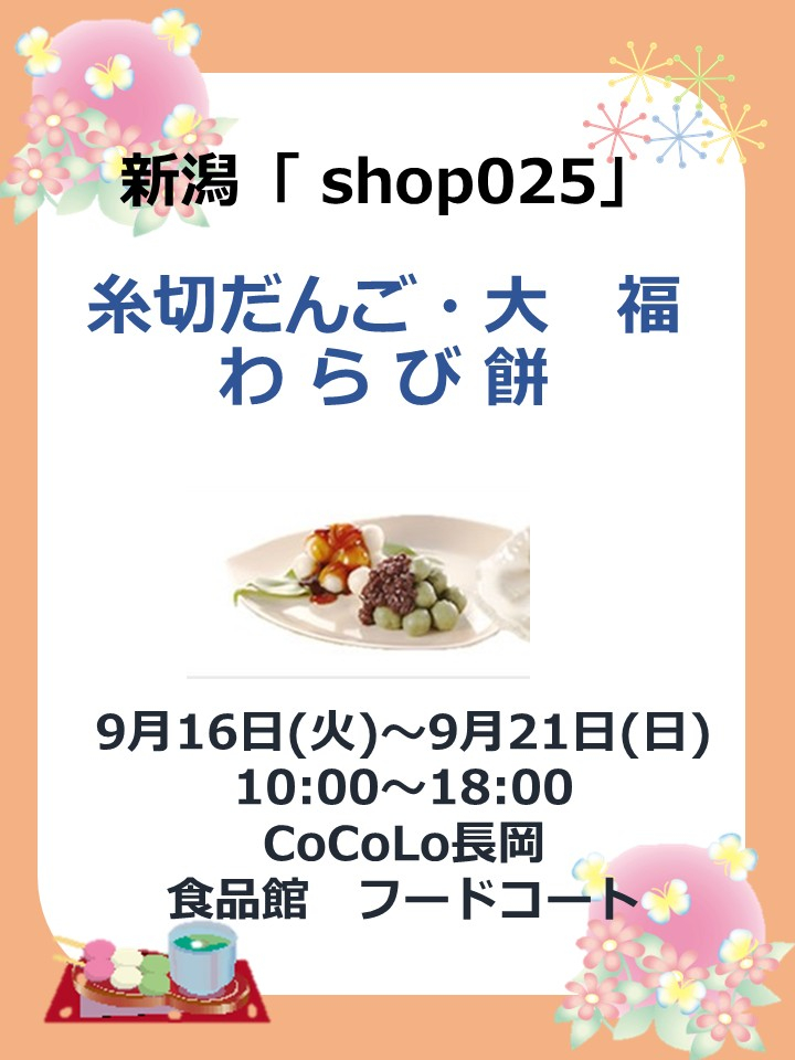 shop025 期間限定オープン！