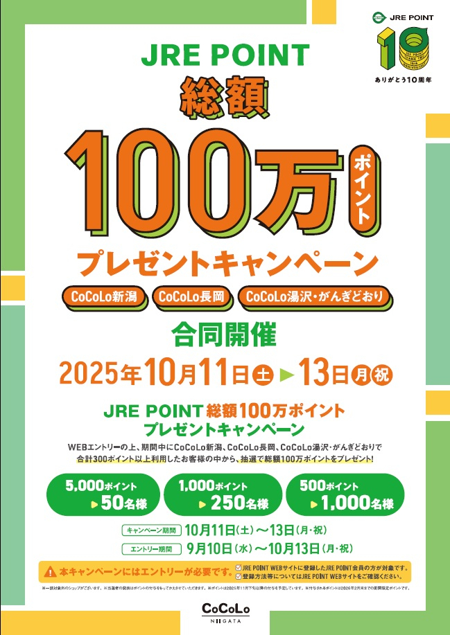 JRE POINTプレゼントキャンペーン