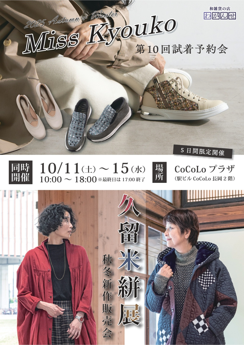 ミスキョウコ試着予約会と久留米絣展　同時開催