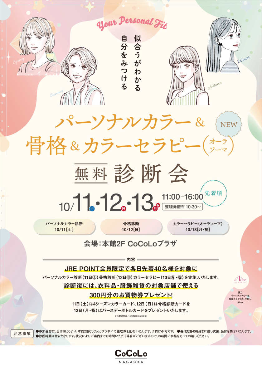 パーソナルカラー診断・骨格診断・カラーセラピー開催！