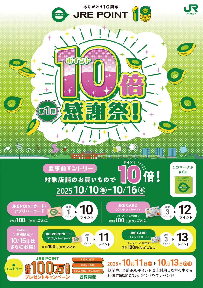 ＜要事前エントリー＞JRE POINT10倍感謝祭！