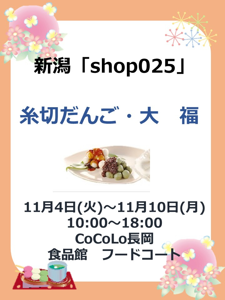 shop025 期間限定オープン！