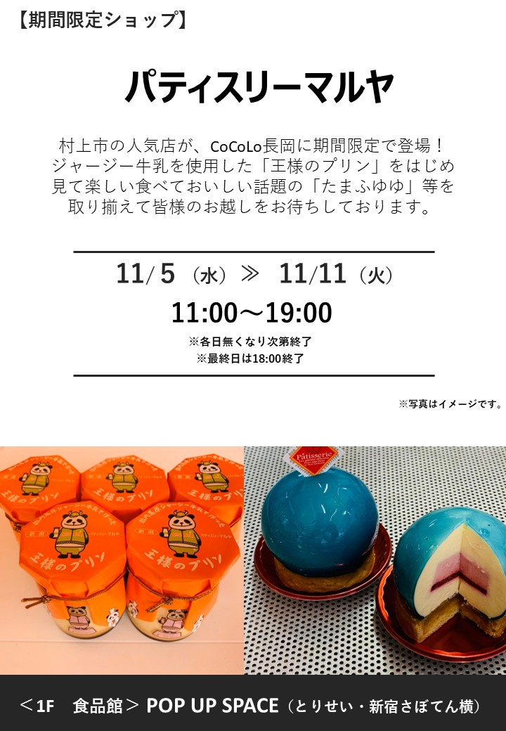 「パティスリーマルヤ」期間限定オープン！