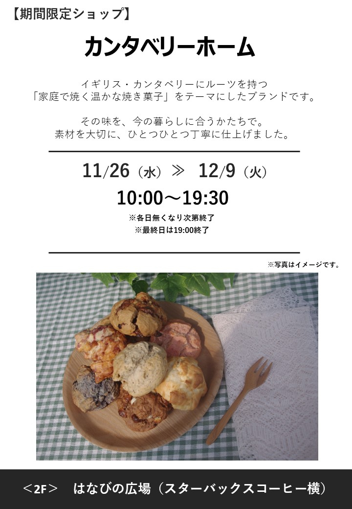 「カンタベリーホーム」期間限定オープン！