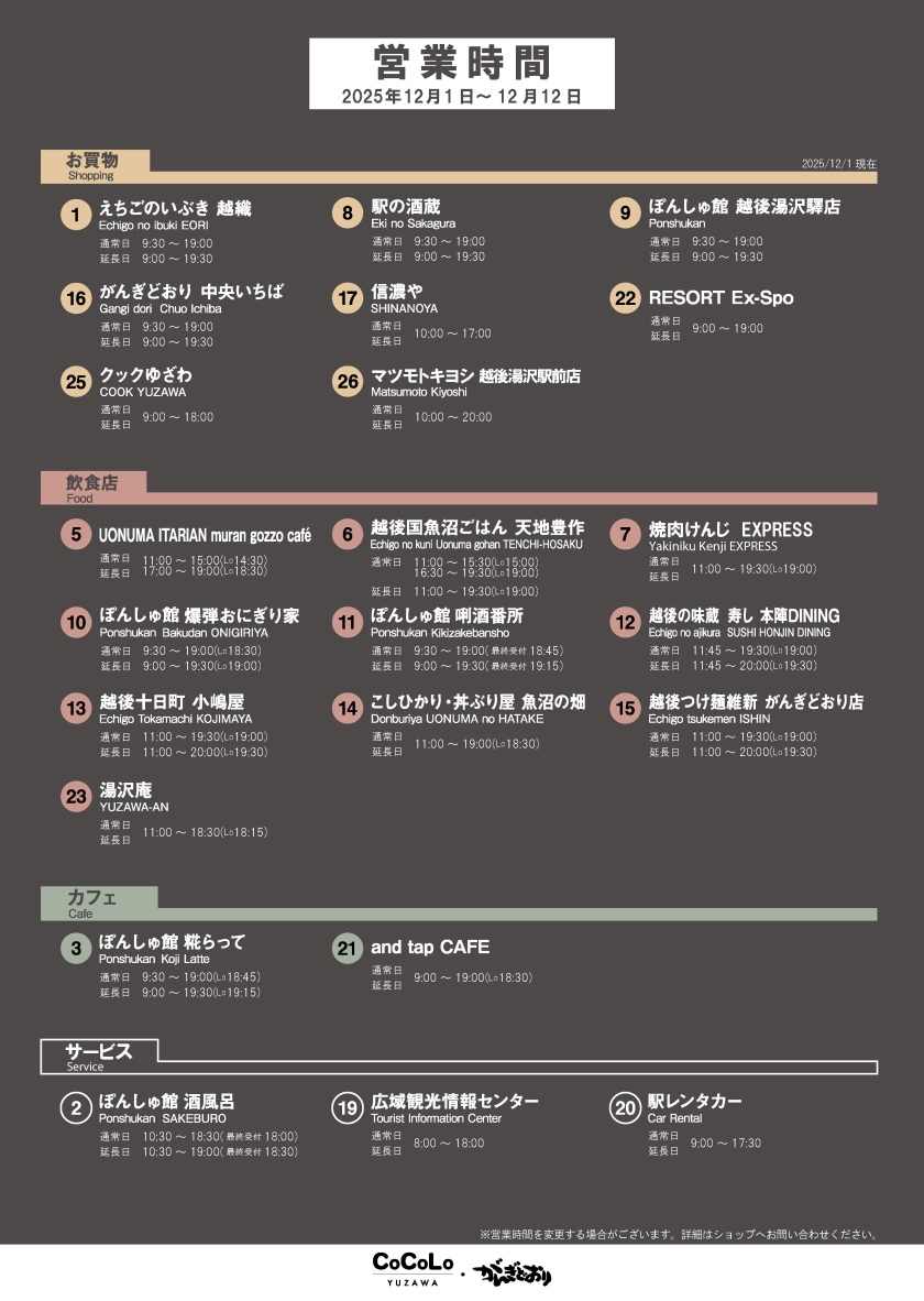 営業時間のご案内（12月1日～12月12日）