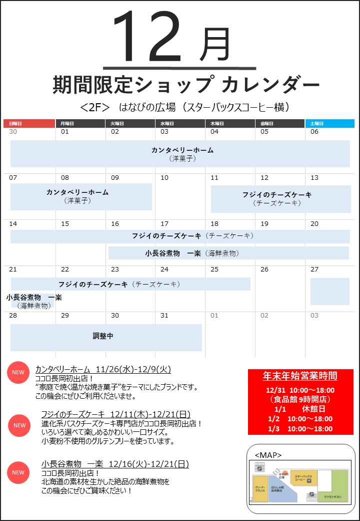 12月の「はなびの広場」期間限定ショップカレンダー