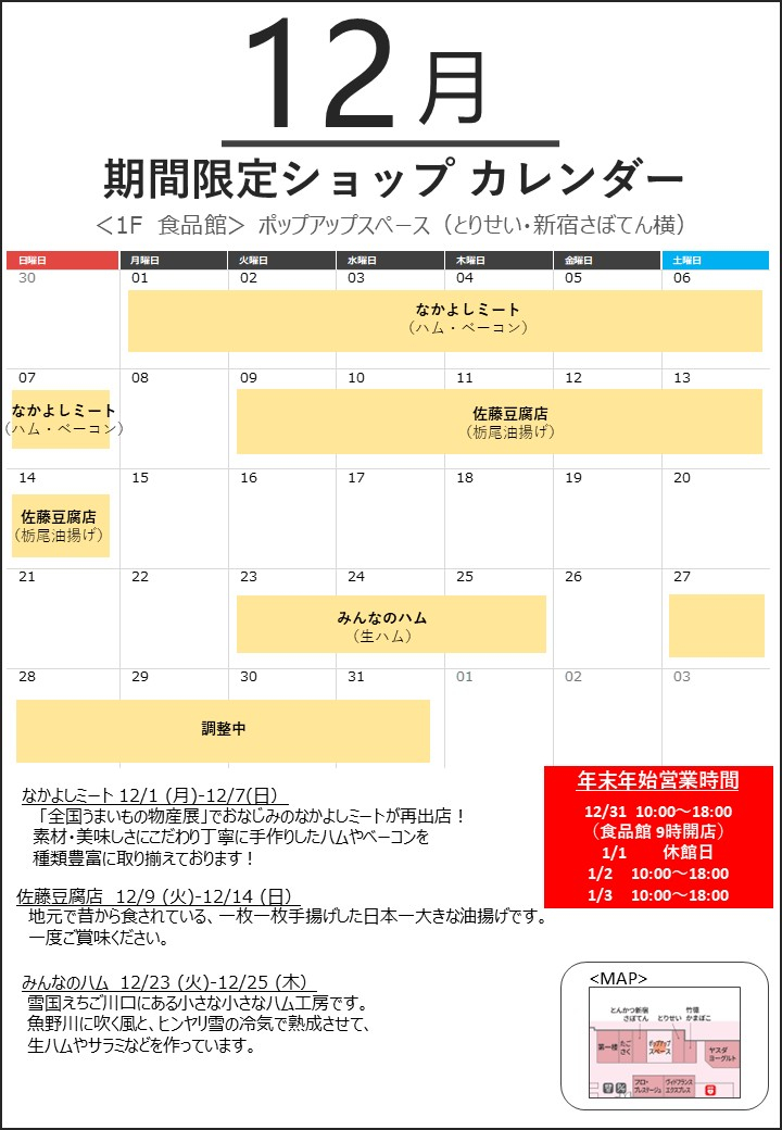 12月の「POP UP SPACE」期間限定ショップカレンダー