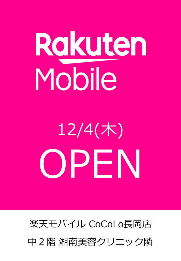 12月4日(木) 楽天モバイル オープン！