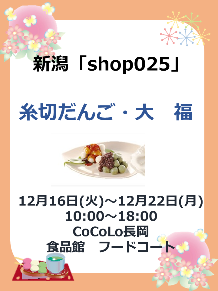 shop025 期間限定オープン！