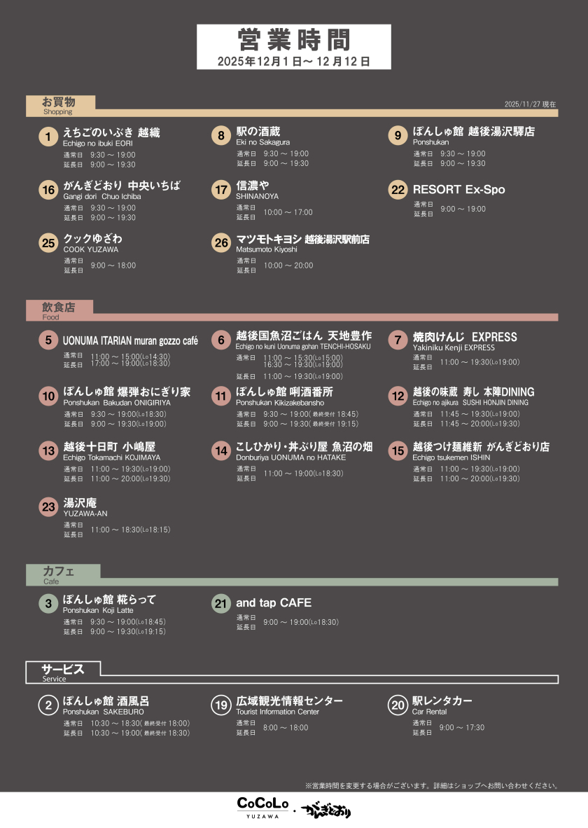 営業時間のご案内（12月1日～12月12日）