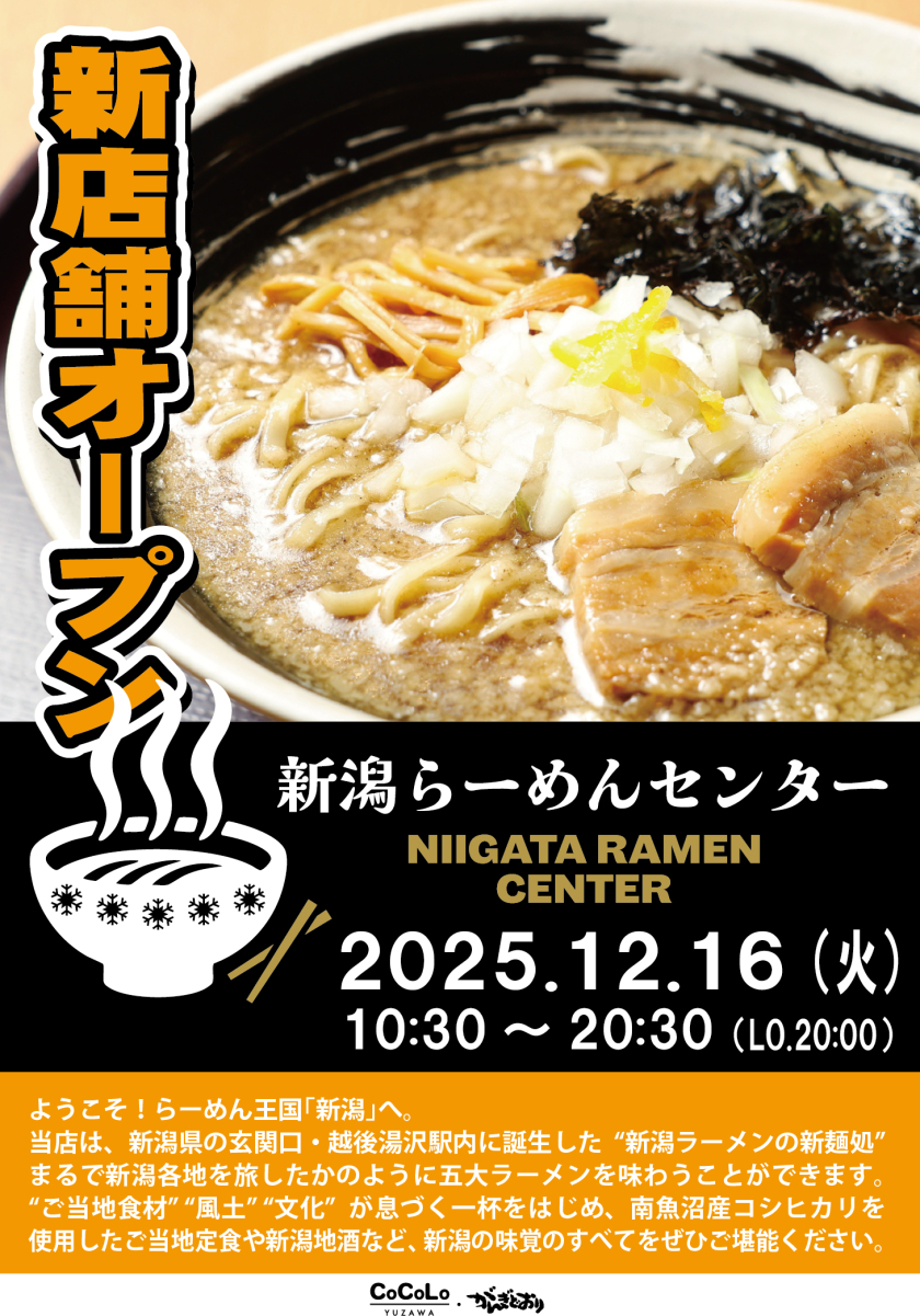 【１２月１６日(火)】「新潟らーめんセンター」 OPENのお知らせ