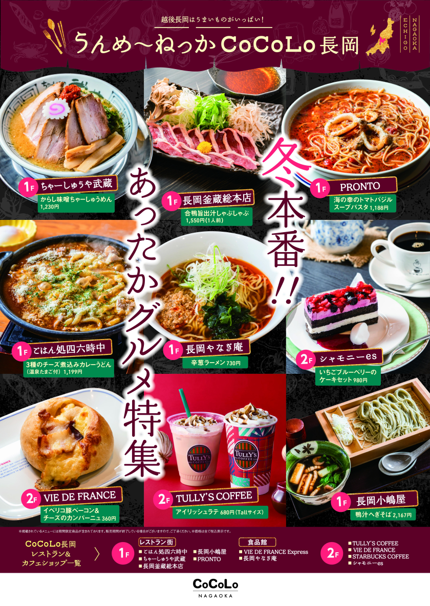 うんめ～ねっかCoCoLo長岡 冬本番！！あったかグルメ特集