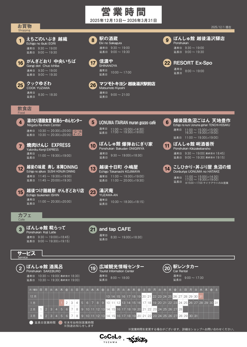 営業時間のご案内（12月13日～3月31日）