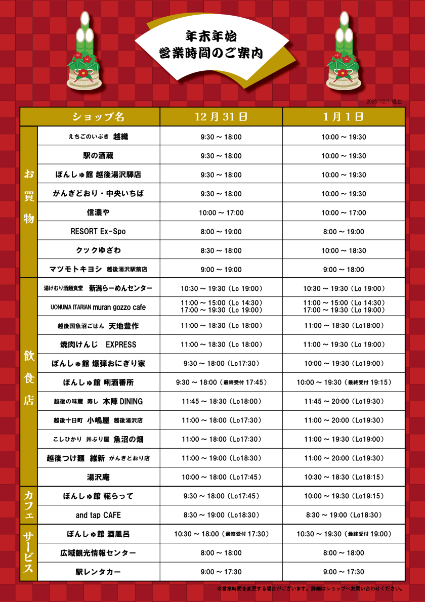 年末年始営業時間のご案内