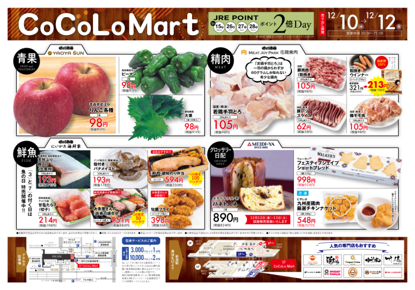 【CoCoLo Mart】12/10(水)～12/12(金) チラシ特売日！