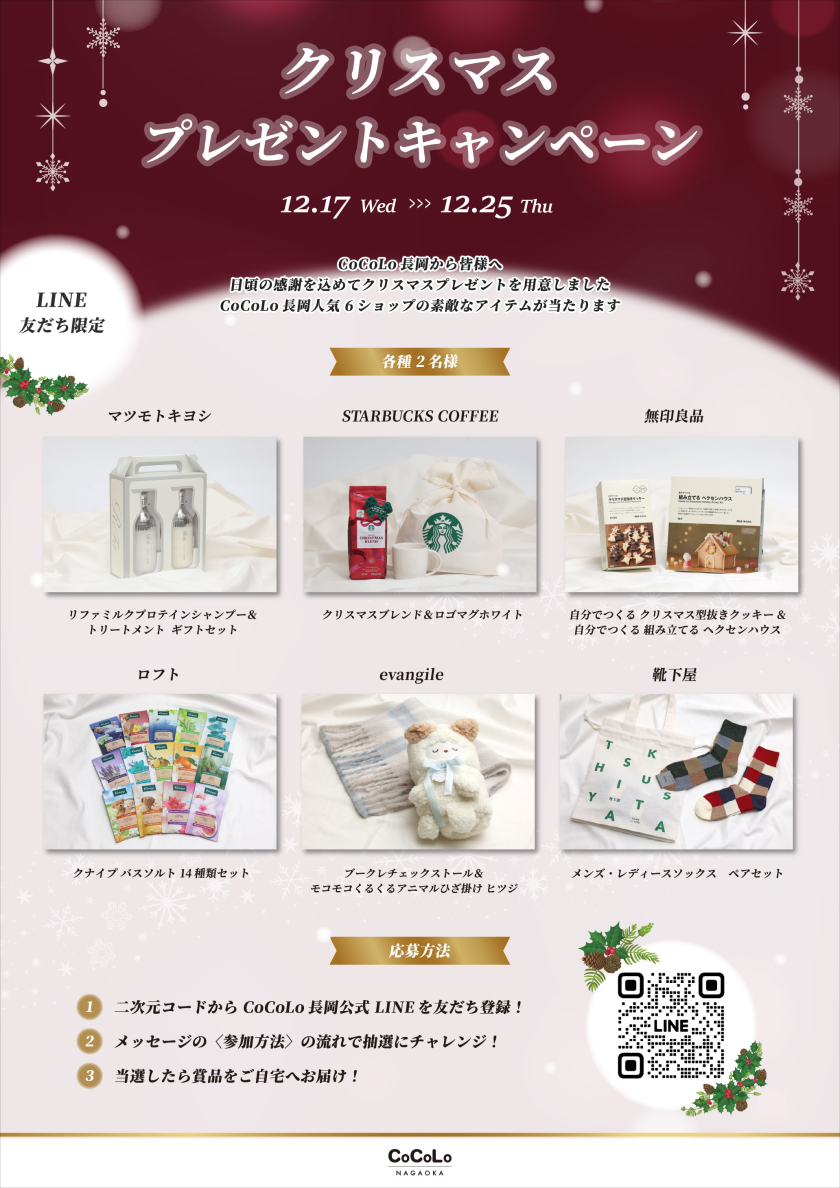 LINEお友だち限定！クリスマスプレゼントキャンペーン