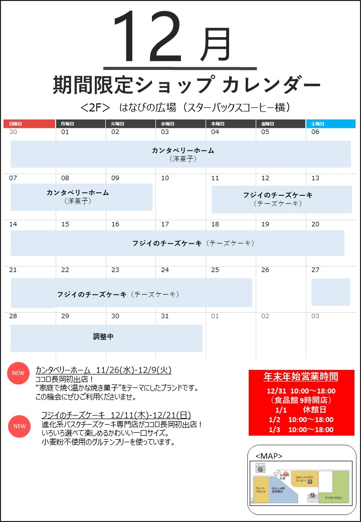 12月の「はなびの広場」期間限定ショップカレンダー