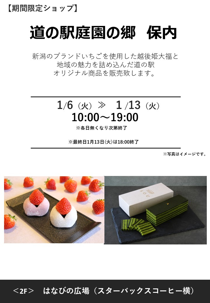 期間限定ショップ「道の駅庭園の郷　保内」