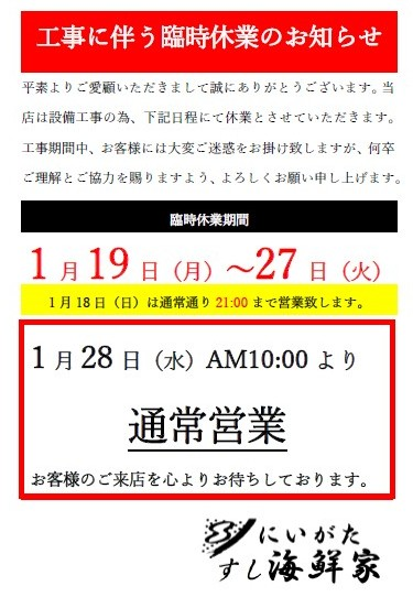 こちらコクシエンお取り置きページになります。 にいがた すし海鮮家」臨時休業のお知らせ：お知らせ | CoCoLo新潟