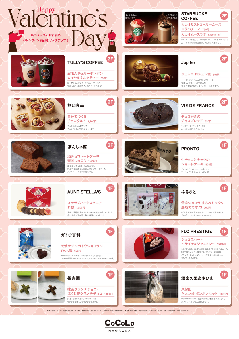 CoCoLo長岡 Happy Valentine's Day