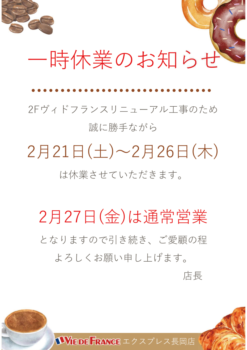 VIE DE FRANCE Express 一時休業のお知らせ