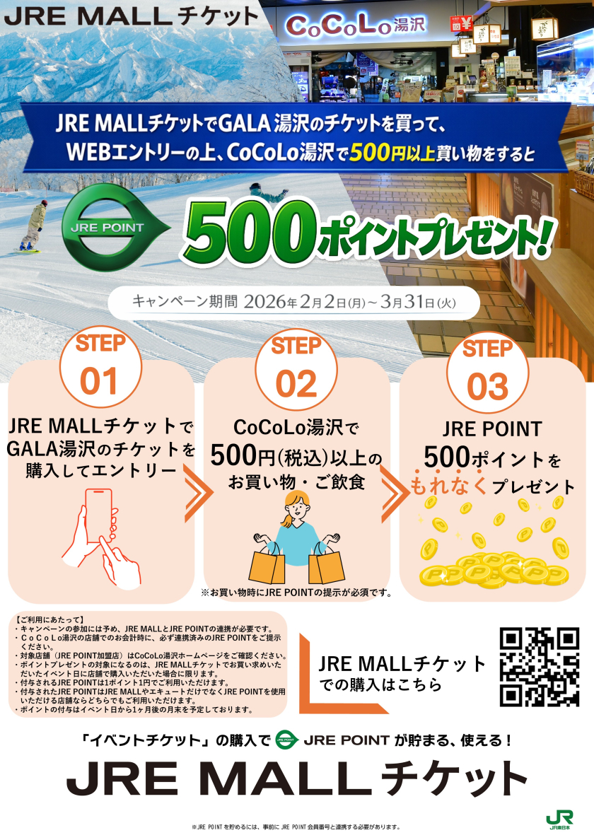JRE POINT 500ポイントプレゼント！