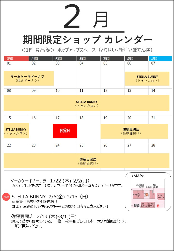 ２月「POPUP SPACE」催事カレンダー