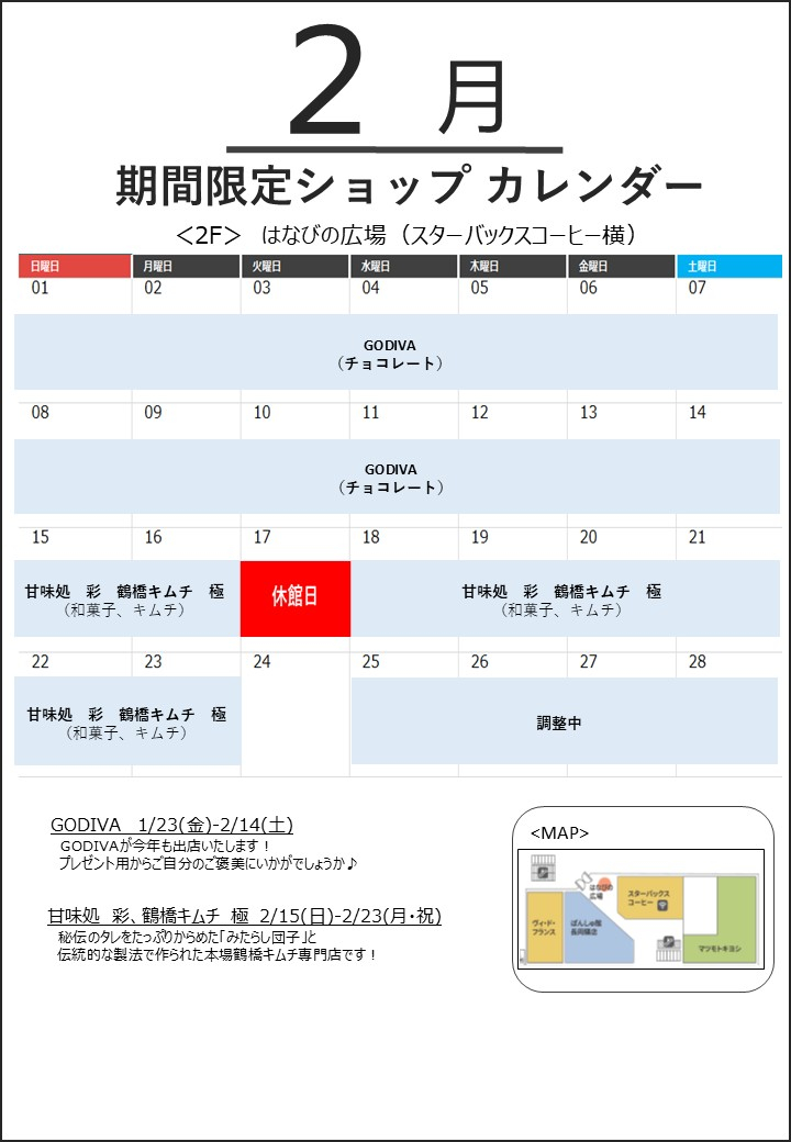２月「はなびの広場」催事カレンダー