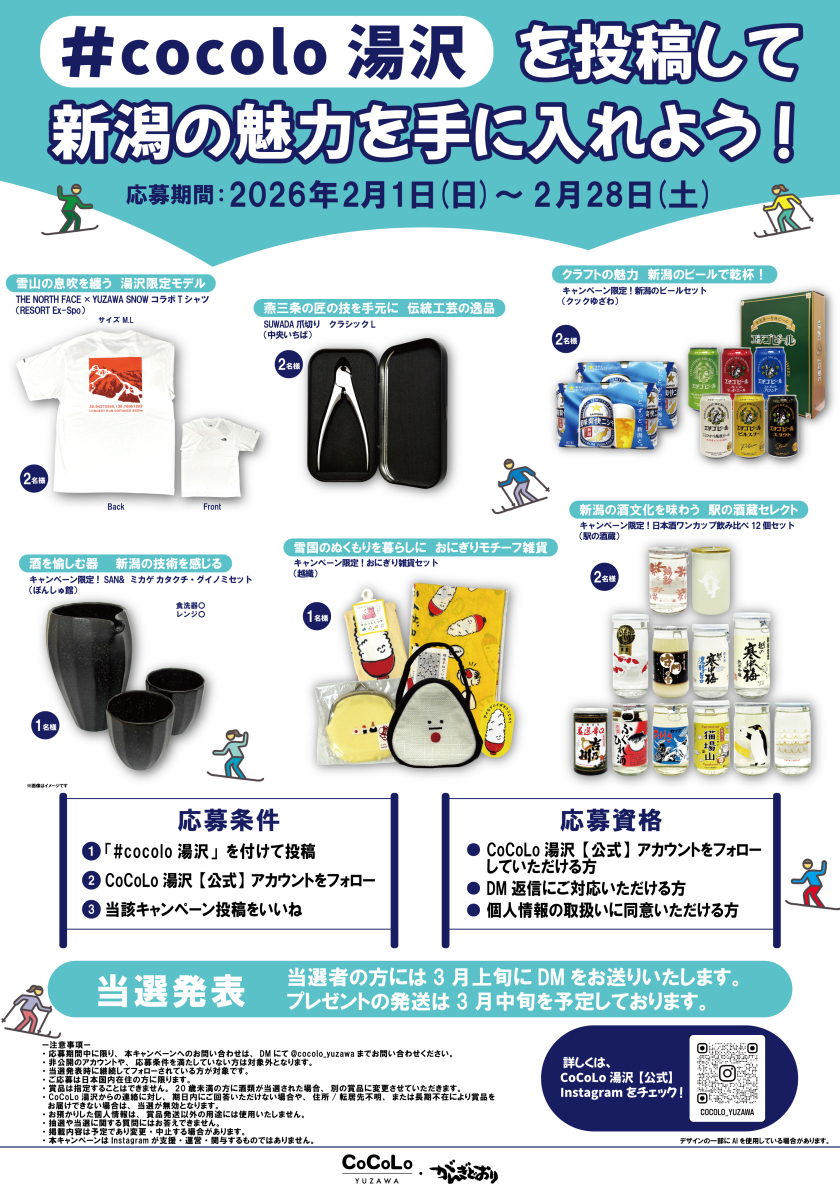 #cocolo湯沢を投稿して新潟の魅力を手に入れよう！