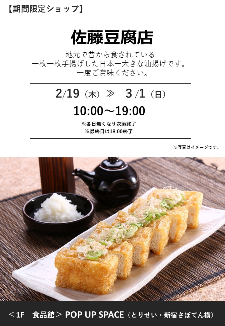 佐藤豆腐店　期間限定オープン！