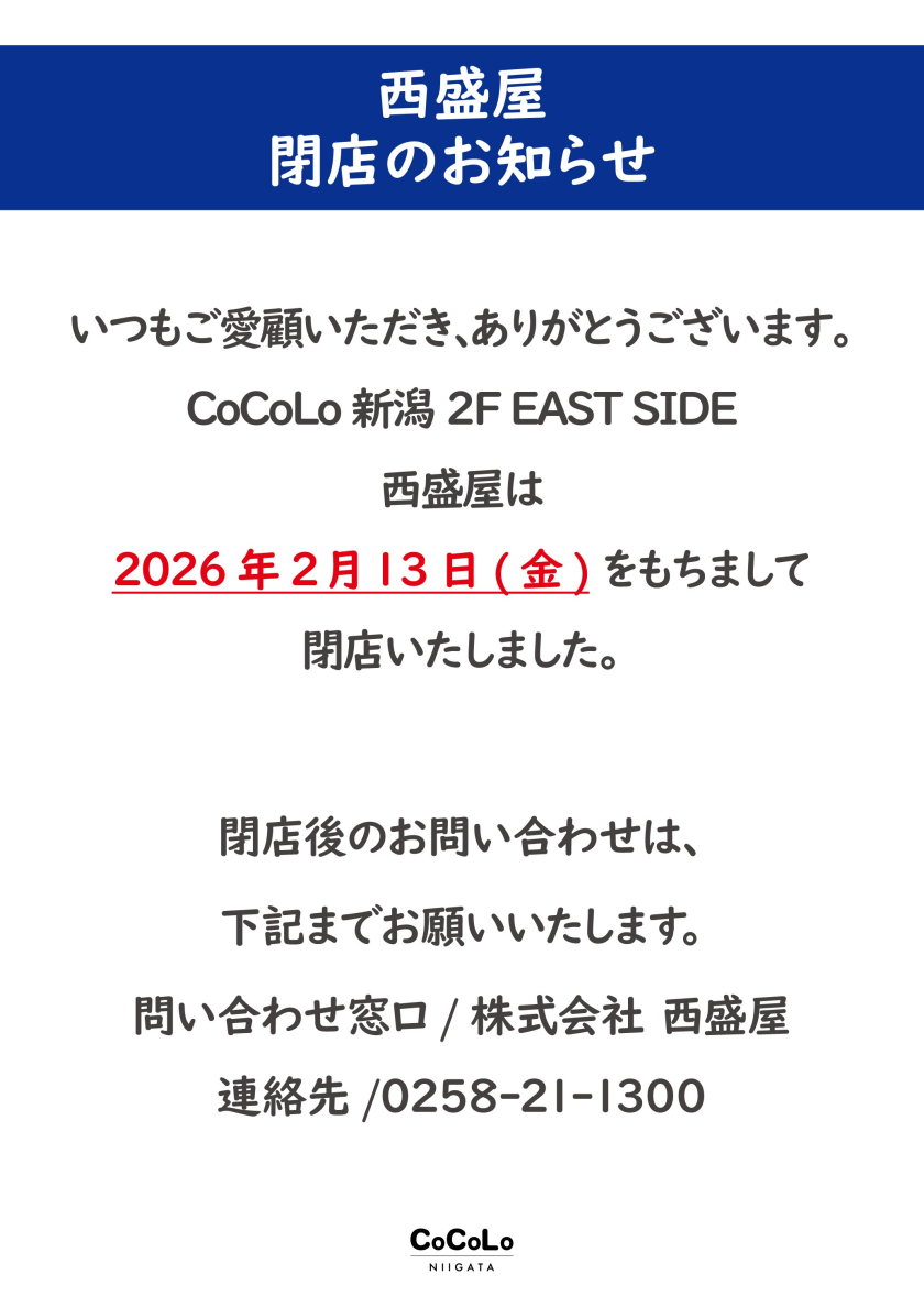 西盛屋閉店のお知らせ