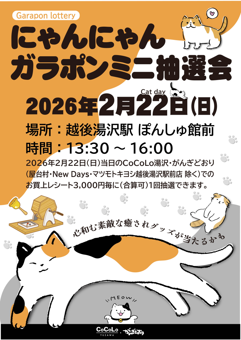 にゃんにゃんガラポンミニ抽選会：お知らせ | CoCoLo湯沢