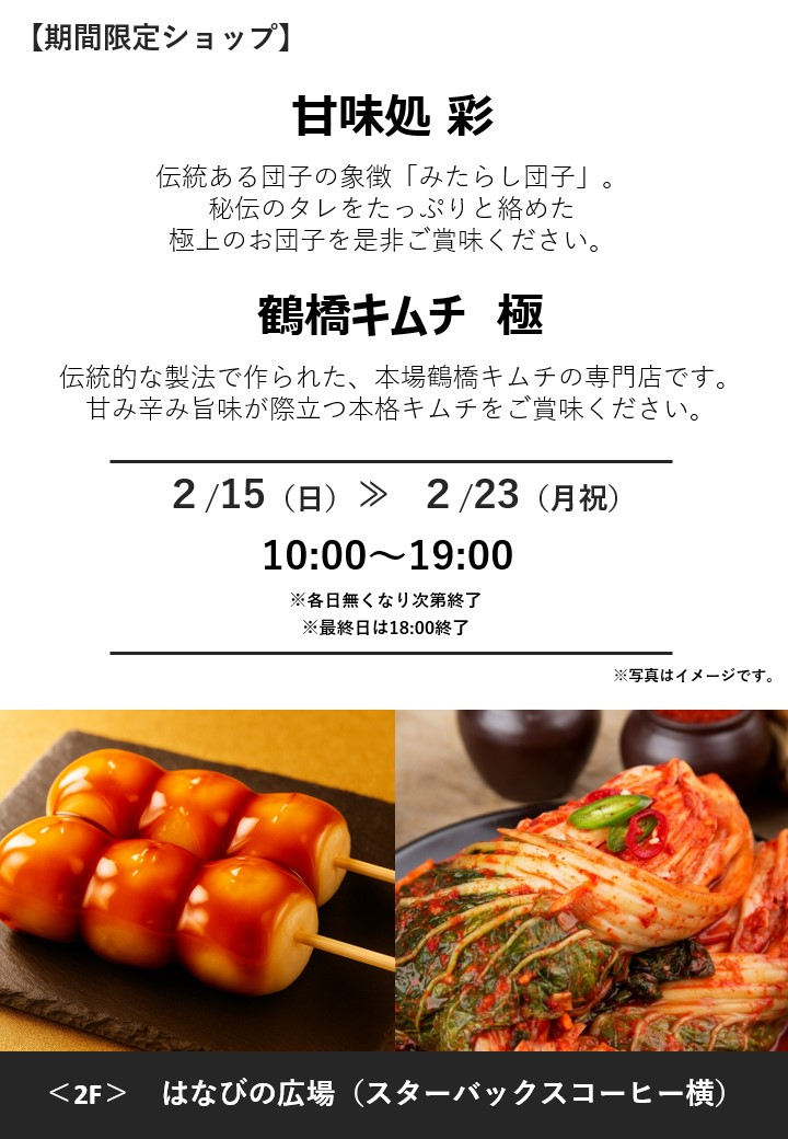 甘味処 彩・鶴橋キムチ 極　期間限定オープン！