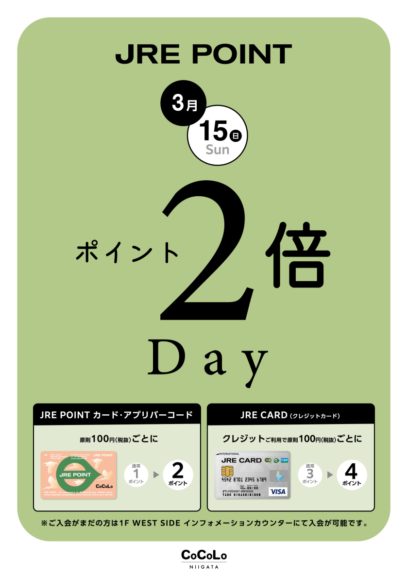 ★JRE POINT２倍DAY開催★