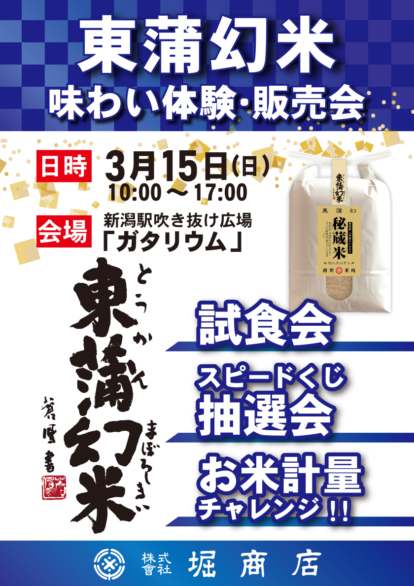 「コシヒカリ東蒲幻米　味わい体験・販売会」を開催！