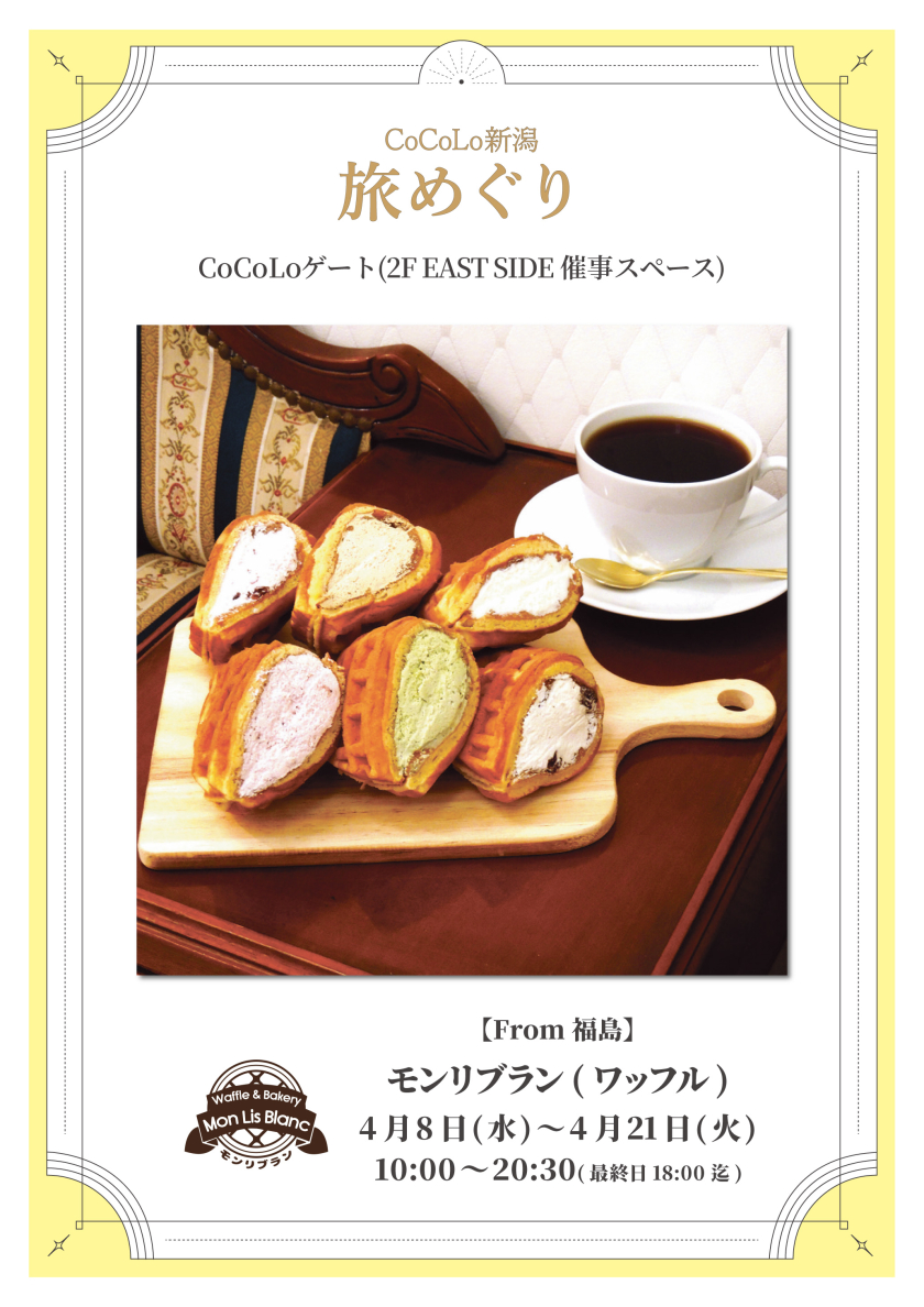 【モンリブラン】期間限定出店のお知らせ