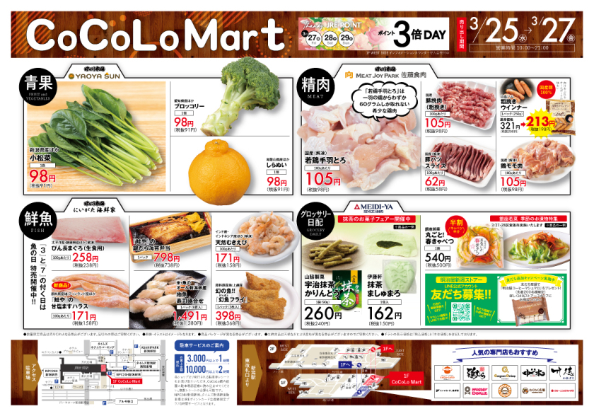 【CoCoLo Mart】3/25(水)～3/27(金) チラシ特売日！