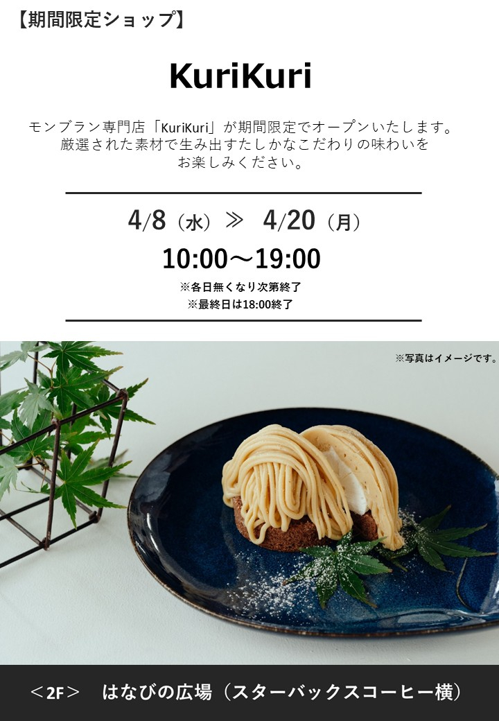 Kuri kuri　期間限定オープン！　