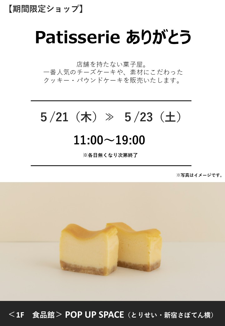 Patisserie ありがとう　期間限定オープン！