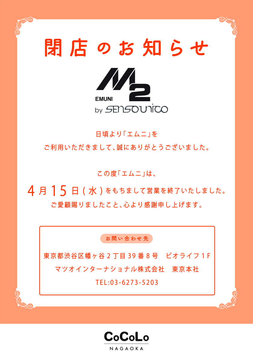 「エムニ」閉店のお知らせ