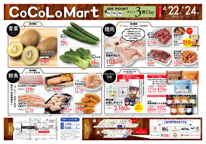 【CoCoLo Mart】4/22(水)～4/24(金) チラシ特売日！