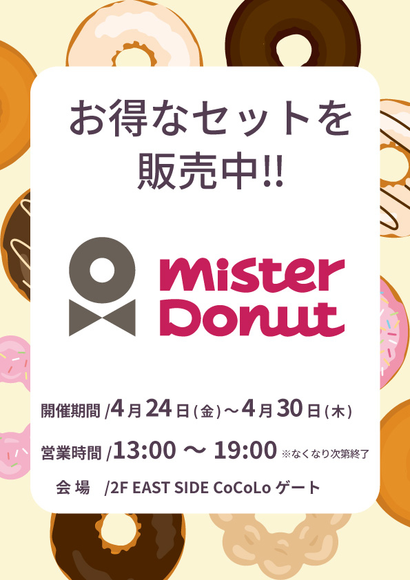 「ミスタードーナツ」期間限定POP UP開催！