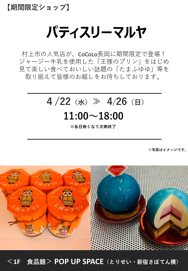 「パティスリーマルヤ」期間限定オープン！