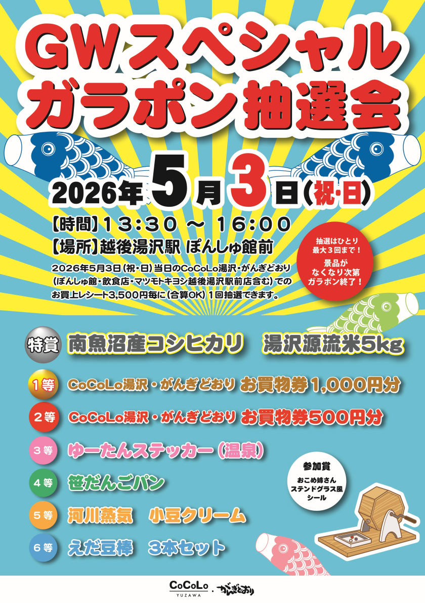 GWスペシャルガラポン抽選会