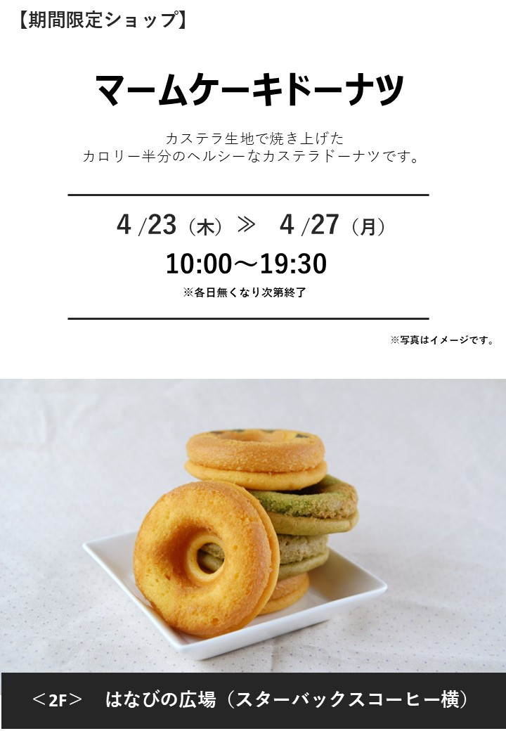 「マームケーキドーナツ」期間限定オープン！